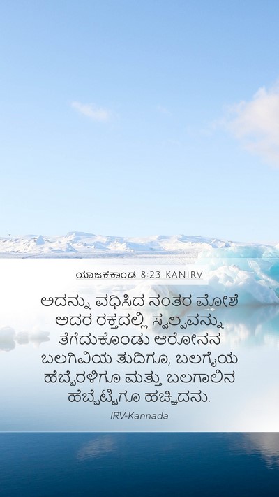 ಯಾಜಕಕಾಂಡ 8:23 KANIRV Mobile Phone Wallpaper - ಅದನ್ನು ವಧಿಸಿದ - Mobile Bible Verse Wallpaper