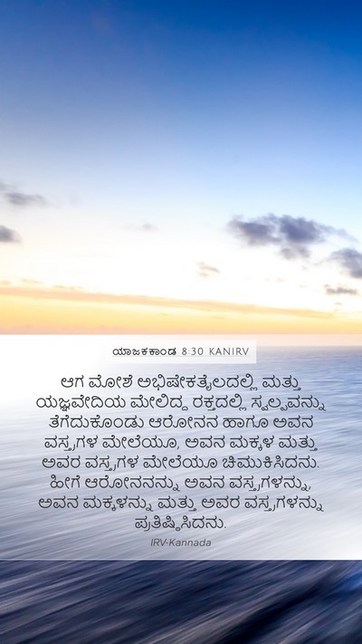 ಯಾಜಕಕಾಂಡ 8:30 KANIRV Bible Verse Image