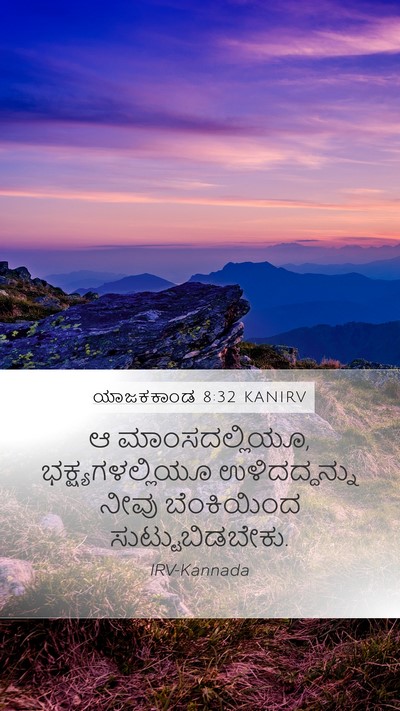 ಯಾಜಕಕಾಂಡ 8:32 KANIRV Mobile Phone Wallpaper - ಆ ಮಾಂಸದಲ್ಲಿಯೂ, - Mobile Bible Verse Wallpaper