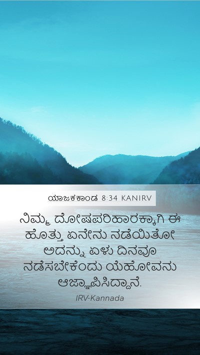 ಯಾಜಕಕಾಂಡ 8:34 KANIRV Bible Verse Image