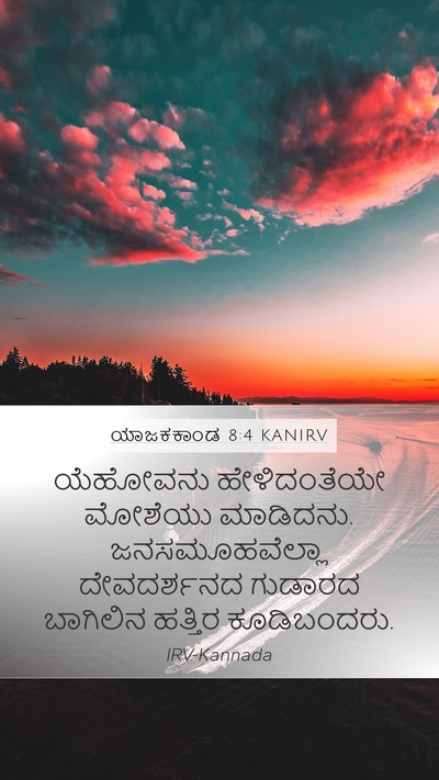 ಯಾಜಕಕಾಂಡ 8:4 KANIRV Bible Verse Image