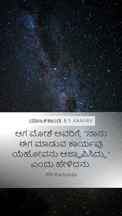 ಯಾಜಕಕಾಂಡ 8:5 KANIRV Mobile Phone Wallpaper - ಆಗ ಮೋಶೆ ಅವರಿಗೆ, - Mobile Bible Verse Wallpaper