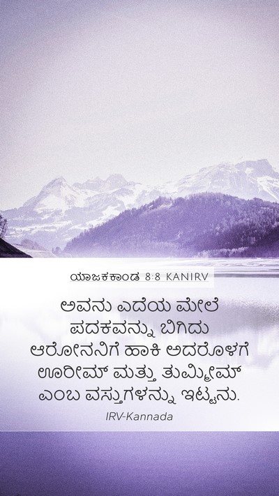 ಯಾಜಕಕಾಂಡ 8:8 KANIRV Mobile Phone Wallpaper - ಅವನು ಎದೆಯ ಮೇಲೆ - Mobile Bible Verse Wallpaper