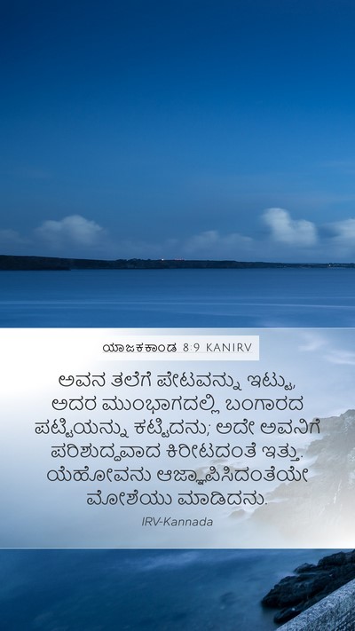 ಯಾಜಕಕಾಂಡ 8:9 KANIRV Bible Verse Image