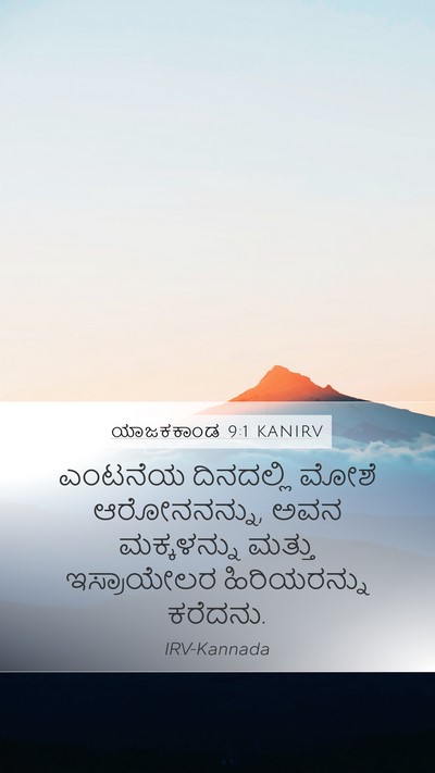 ಯಾಜಕಕಾಂಡ 9:1 KANIRV Bible Verse Image