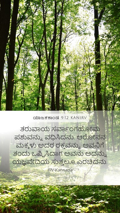 ಯಾಜಕಕಾಂಡ 9:12 KANIRV Mobile Phone Wallpaper - ತರುವಾಯ ಸರ್ವಾಂಗಹೋಮ - Mobile Bible Verse Wallpaper