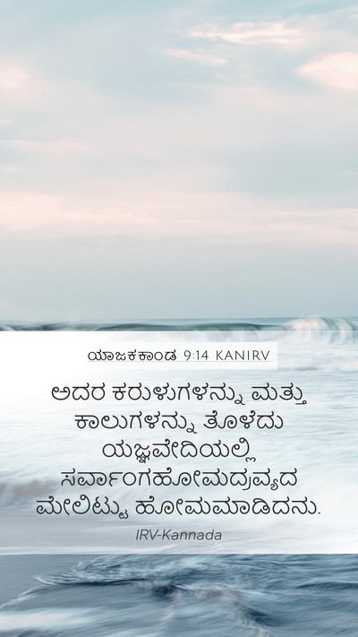 ಯಾಜಕಕಾಂಡ 9:14 KANIRV Mobile Phone Wallpaper - ಅದರ ಕರುಳುಗಳನ್ನು - Mobile Bible Verse Wallpaper