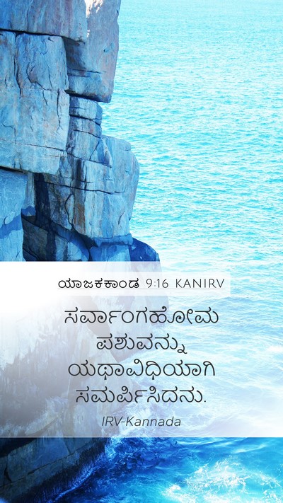 ಯಾಜಕಕಾಂಡ 9:16 KANIRV Mobile Phone Wallpaper - ಸರ್ವಾಂಗಹೋಮ - Mobile Bible Verse Wallpaper