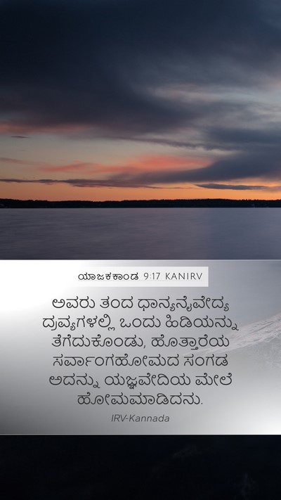 ಯಾಜಕಕಾಂಡ 9:17 KANIRV Bible Verse Image