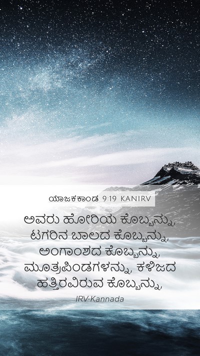 ಯಾಜಕಕಾಂಡ 9:19 KANIRV Bible Verse Image