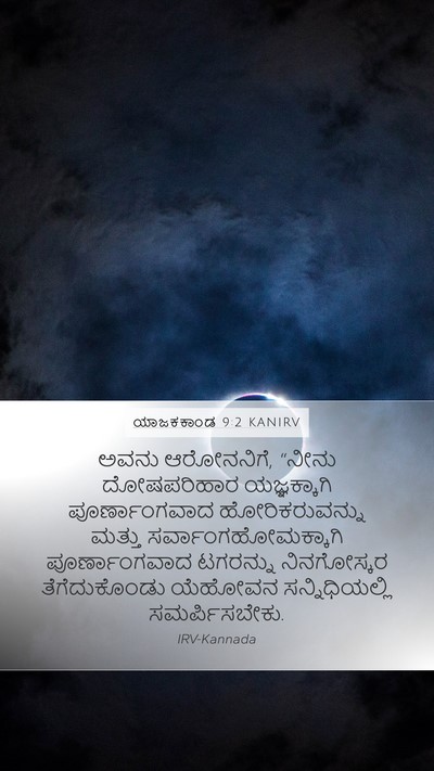 ಯಾಜಕಕಾಂಡ 9:2 KANIRV Bible Verse Image