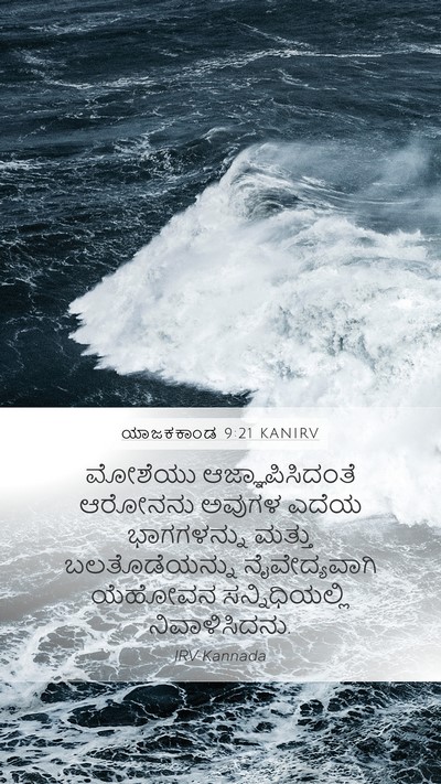 ಯಾಜಕಕಾಂಡ 9:21 KANIRV Bible Verse Image