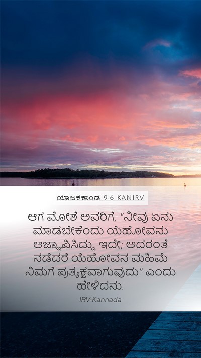 ಯಾಜಕಕಾಂಡ 9:6 KANIRV Bible Verse Image