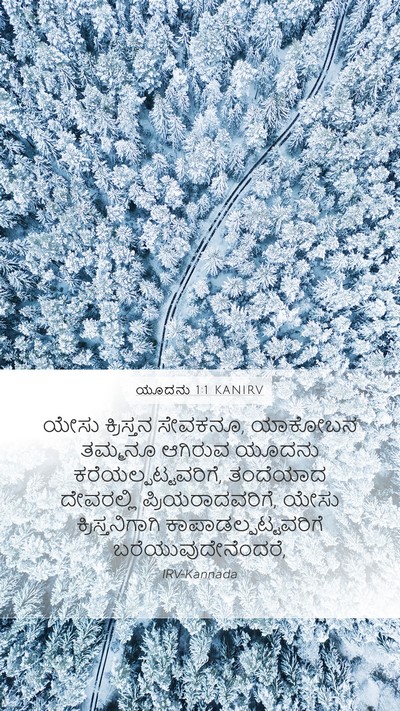 ಯೂದನು 1:1 KANIRV Bible Verse Image