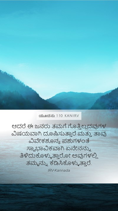 ಯೂದನು 1:10 KANIRV Bible Verse Image