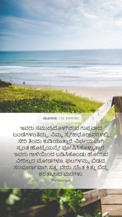 ಯೂದನು 1:12 KANIRV Bible Verse Image