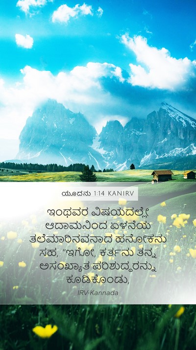 ಯೂದನು 1:14 KANIRV Bible Verse Image