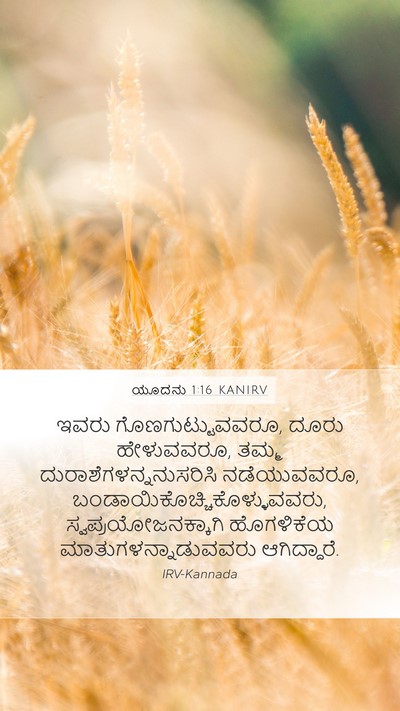ಯೂದನು 1:16 KANIRV Bible Verse Image