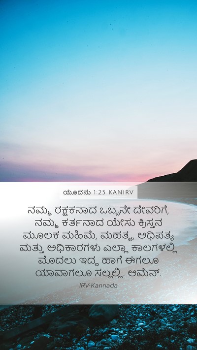 ಯೂದನು 1:25 KANIRV Bible Verse Image