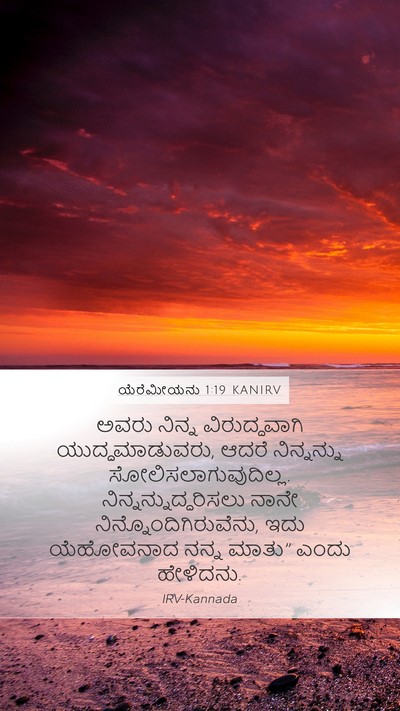 ಯೆರೆಮೀಯನು 1:19 KANIRV Bible Verse Image