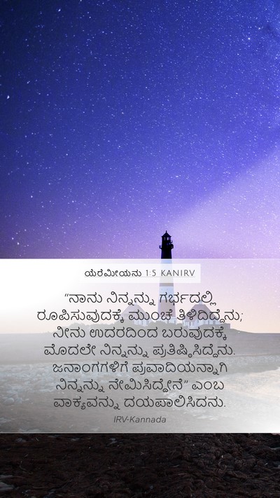 ಯೆರೆಮೀಯನು 1:5 KANIRV Bible Verse Image