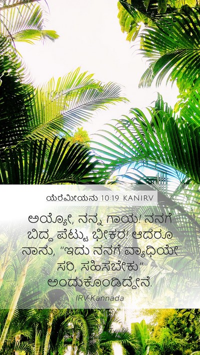 ಯೆರೆಮೀಯನು 10:19 KANIRV Bible Verse Image