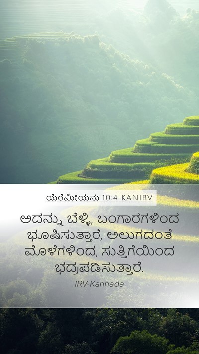 ಯೆರೆಮೀಯನು 10:4 KANIRV Bible Verse Image