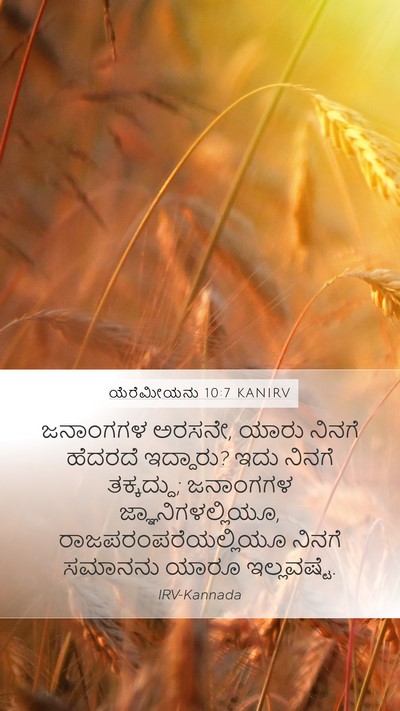 ಯೆರೆಮೀಯನು 10:7 KANIRV Bible Verse Image