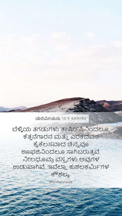 ಯೆರೆಮೀಯನು 10:9 KANIRV Bible Verse Image