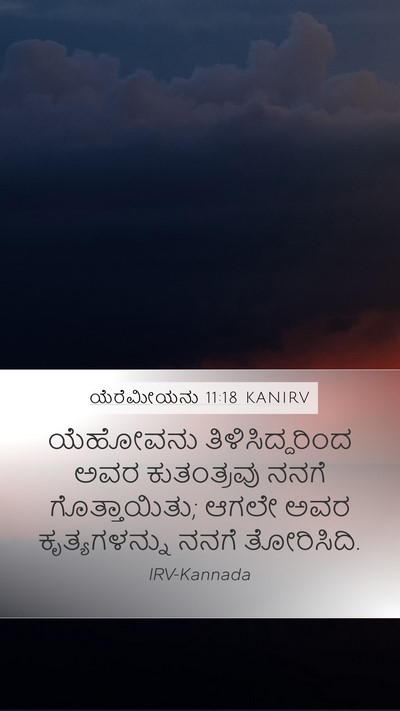 ಯೆರೆಮೀಯನು 11:18 KANIRV Bible Verse Image