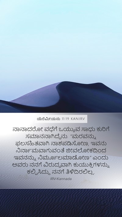 ಯೆರೆಮೀಯನು 11:19 KANIRV Bible Verse Image