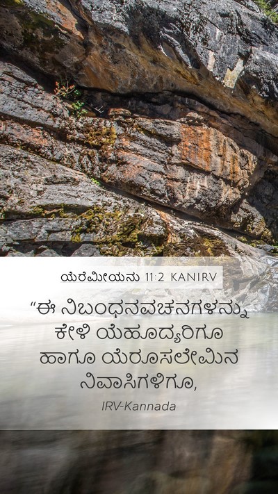 ಯೆರೆಮೀಯನು 11:2 KANIRV Mobile Phone Wallpaper - “ಈ - Mobile Bible Verse Wallpaper