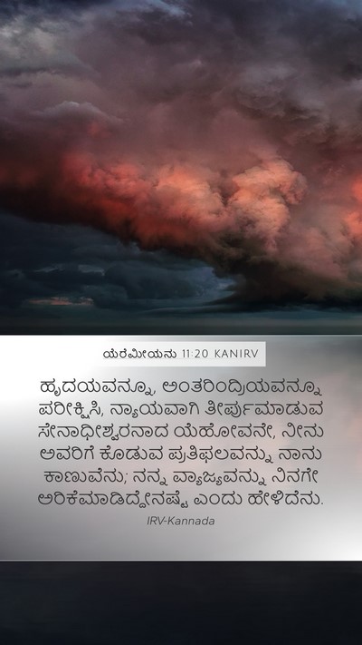 ಯೆರೆಮೀಯನು 11:20 KANIRV Bible Verse Image