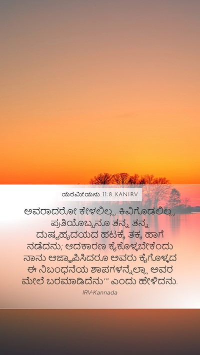ಯೆರೆಮೀಯನು 11:8 KANIRV Mobile Phone Wallpaper - ಅವರಾದರೋ ಕೇಳಲಿಲ್ಲ, - Mobile Bible Verse Wallpaper