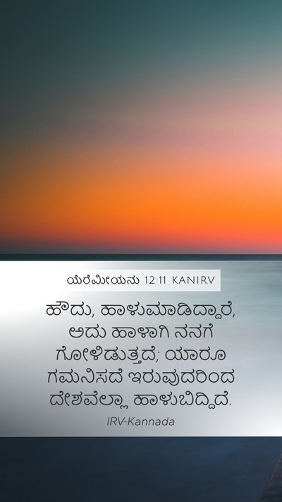 ಯೆರೆಮೀಯನು 12:11 KANIRV Mobile Phone Wallpaper - ಹೌದು, - Mobile Bible Verse Wallpaper