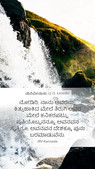 ಯೆರೆಮೀಯನು 12:15 KANIRV Bible Verse Image