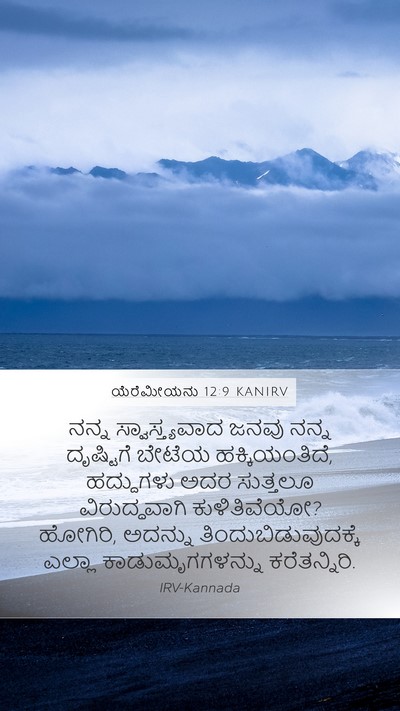 ಯೆರೆಮೀಯನು 12:9 KANIRV Bible Verse Image