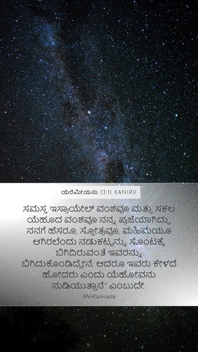 ಯೆರೆಮೀಯನು 13:11 KANIRV Mobile Phone Wallpaper - ಸಮಸ್ತ ಇಸ್ರಾಯೇಲ್ - Mobile Bible Verse Wallpaper