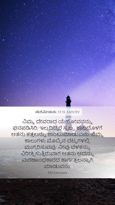 ಯೆರೆಮೀಯನು 13:16 KANIRV Bible Verse Image