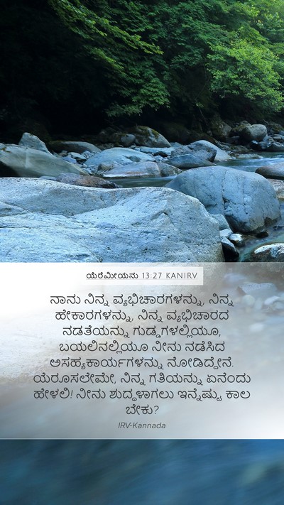 ಯೆರೆಮೀಯನು 13:27 KANIRV Bible Verse Image