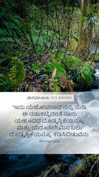 ಯೆರೆಮೀಯನು 13:9 KANIRV Bible Verse Image