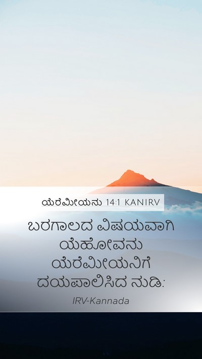 ಯೆರೆಮೀಯನು 14:1 KANIRV Bible Verse Image