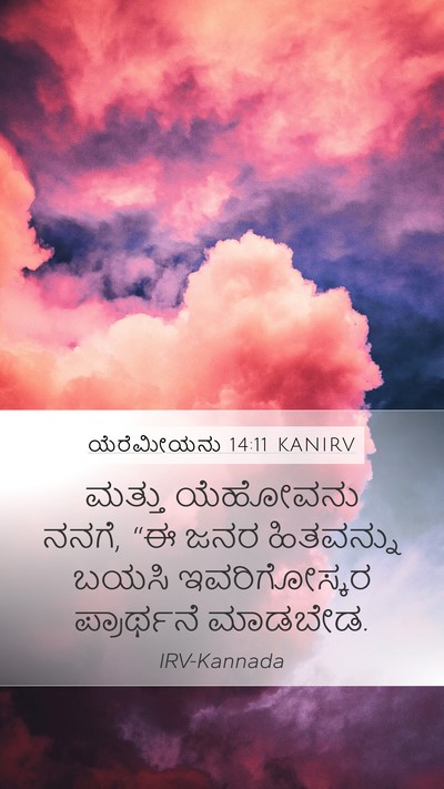 ಯೆರೆಮೀಯನು 14:11 KANIRV Bible Verse Image