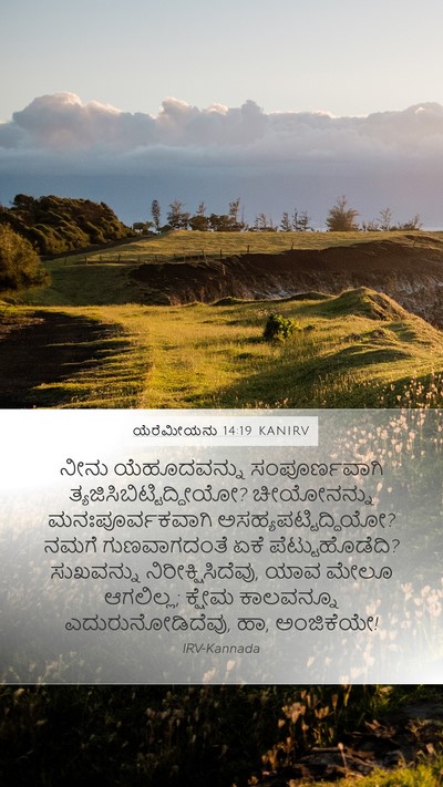 ಯೆರೆಮೀಯನು 14:19 KANIRV Bible Verse Image