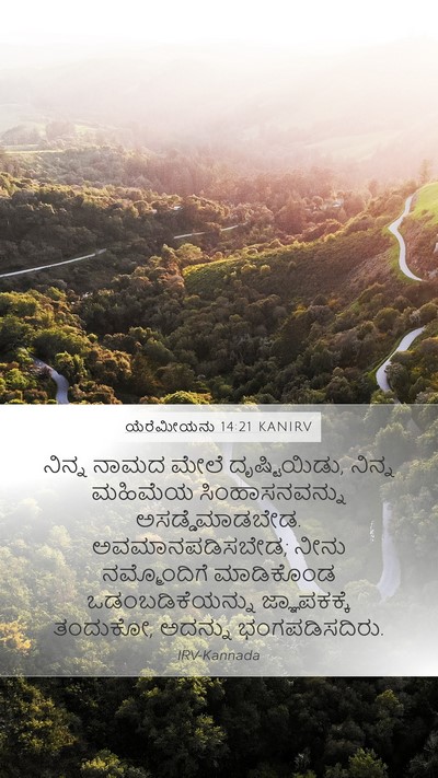 ಯೆರೆಮೀಯನು 14:21 KANIRV Bible Verse Image