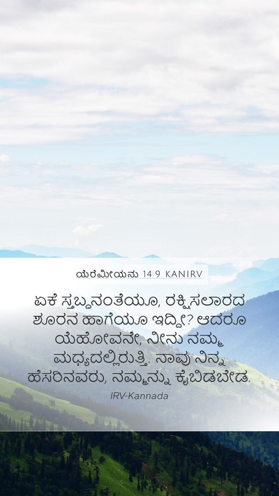 ಯೆರೆಮೀಯನು 14:9 KANIRV Bible Verse Image