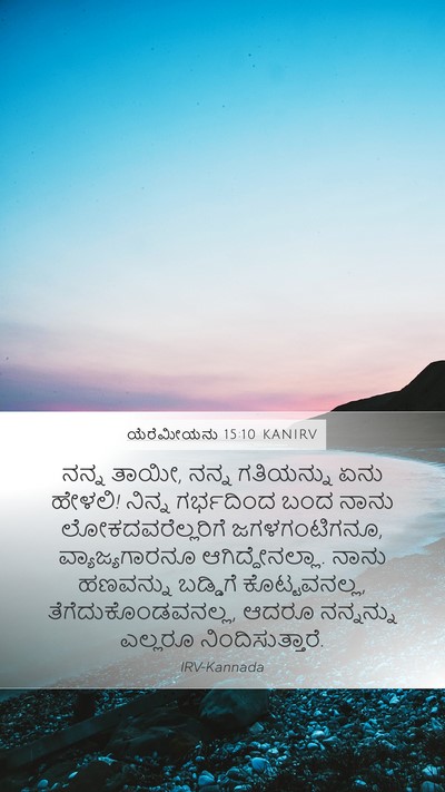 ಯೆರೆಮೀಯನು 15:10 KANIRV Bible Verse Image