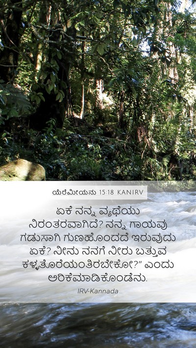 ಯೆರೆಮೀಯನು 15:18 KANIRV Mobile Phone Wallpaper - ಏಕೆ ನನ್ನ ವ್ಯಥೆಯು - Mobile Bible Verse Wallpaper