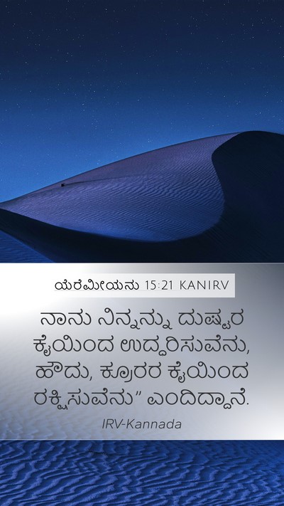 ಯೆರೆಮೀಯನು 15:21 KANIRV Bible Verse Image