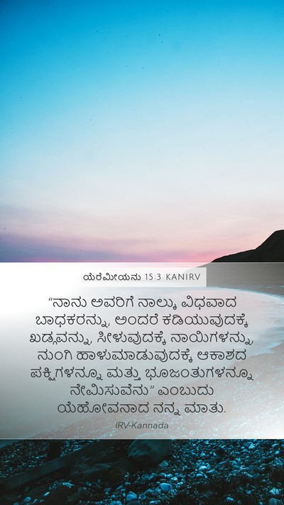ಯೆರೆಮೀಯನು 15:3 KANIRV Bible Verse Image